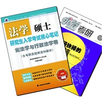 【买书赠求学·考研杂志】法学硕士研究生入学考试核心笔记·宪法学与行政法学卷