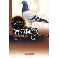 鸽苑随笔
