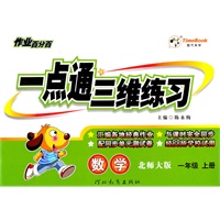 数学.一年级上册（北师大版）—一点通三维练习（附答案）/2011年6月印刷