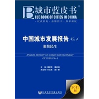 中国城市发展报告No.4