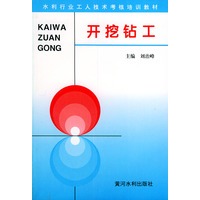 开挖钻工——水利工人技术考核培训教材