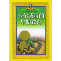 卡尔威特的早期教育——教育大师丛书