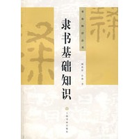 隶书基础知识
