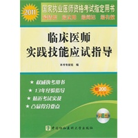 2011年临床医师实践技能应试指导