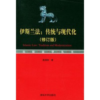 伊斯兰法：传统与现代化（修订版）——比较法学丛书
