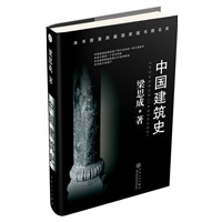 中国建筑史