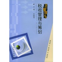 税收管理与筹划——现代管理丛书