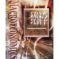 宏观经济学（第十六版）