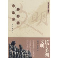 拉丁美洲文明：世界文明大系（修订插图本）