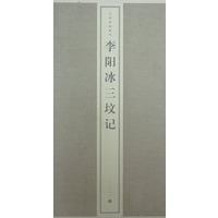 李阳冰三坟记