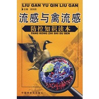 流感与禽流感：防控知识读本