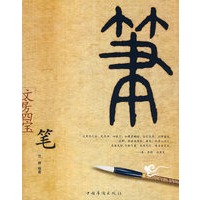 文房四宝——笔