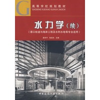 水力学(续)(港口航道与海岸工程及水利水电等专业适用）
