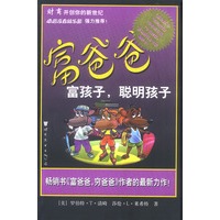 富爸爸——富孩子,聪明孩子