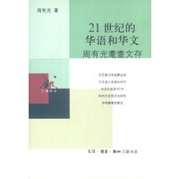 21世纪的华语和华文