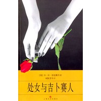 处女与吉卜赛人