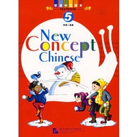 新意中文课本5（含课本、作业练习、CD、生字卡片、试卷）