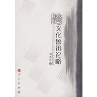 跨文化鲁迅论略