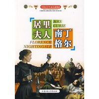 居里夫人：南丁格尔