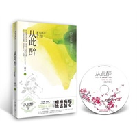 从此醉（附光盘）