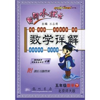 五年级数学 下（北京师大版 附课后习题答案）/黄冈小状元数学详解