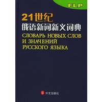 21 世纪俄语新词新义词典