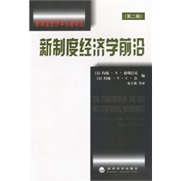 新制度经济学名著译丛 新制度经济学前沿（第二辑）
