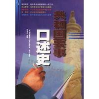 共和国要事口述史