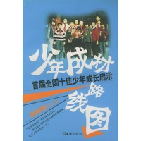 少年成材路线图——首届全国十佳少年成长启示