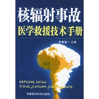 核辐射事故医学救援技术手册