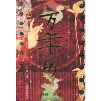 家庭万年历