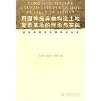 用固体废弃物构造土地复垦基质的理论与实践 (资源环境与发展研究丛书)