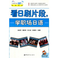 看日剧片段，学职场日语（随书附赠MP3光盘）