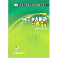 能源与电力分析年度报告系列 2011 中国电力供需分析报告