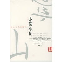 山高水长