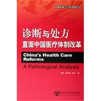 诊断与处方直面中国医疗体制改革