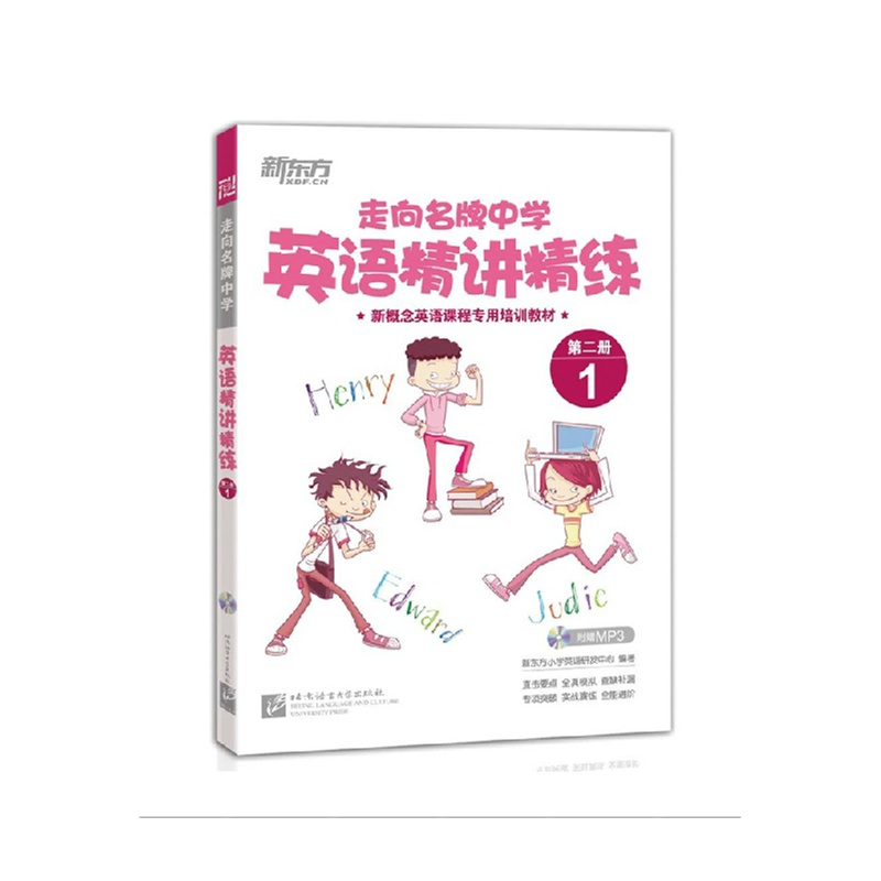 《新东方 走向名牌中学英语精讲精练 新概念英