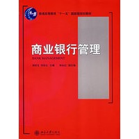 普通高等教育“十一五”国家级规划教材—商业银行管理
