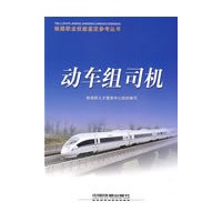 动车组司机[1/1](铁路职业技能鉴定参考丛书)