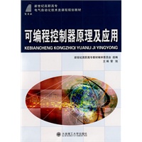 (高职高专)可编程控制器原理及应用(电气自动化技术类课程规划教材)