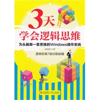 3天学会逻辑思维