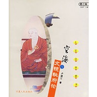 空海与文镜秘府论(人文日本新书樱之辑)