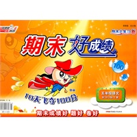 11秋期末好成绩10天飞夺100分五年级语文YWS(配语文S版)上