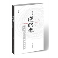 逆时光