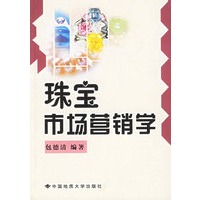 珠宝市场营销学