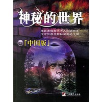 神秘的世界（中国版）