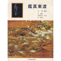 鉴真东渡（日）