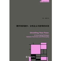 中国学术对话丛书——撩开你的面纱:女性主义与哲学的对话
