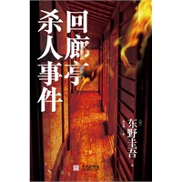 东野圭吾：回廊亭杀人事件（东野圭吾最本格的推理小说）