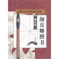 书法考级辅导教程：颜真卿楷书《勤礼碑》